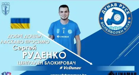 Украинският волейболист Руденко дебютира в домакински мач на „Дунав Украинският волейболист Руденко дебютира в домакински мач на „Дунав