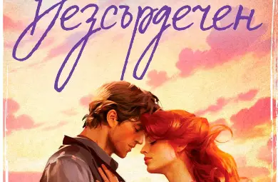 &bdquo;Безсърдечен&ldquo; от Елси Силвър оглави седмичната класация на книжарница &bdquo;Хермес&ldquo; в Русе