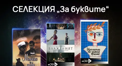 Празнична селекция &bdquo;За буквите&ldquo; по случай 24 май в EON Видеотека