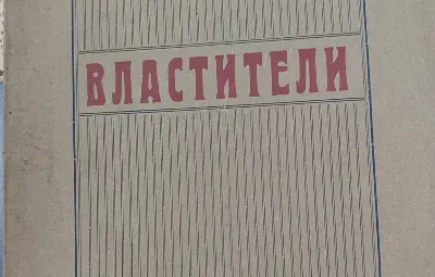 Малко литературно съкровище получи библиотеката в Русе Малко литературно съкровище получи библиотеката в Русе