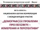 Във Видин ще дискутират демографските проблеми на национална научна конференция с международно участие