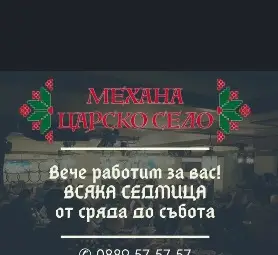 Обновената механа &bdquo;Царско село&ldquo; вдига  настроението и изкушава с вкусни ястия и десерти