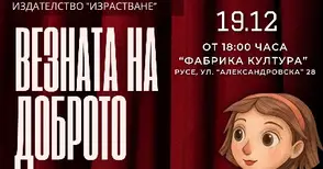 „Везната на доброто“ - една година щедрост, събрана в един спектакъл