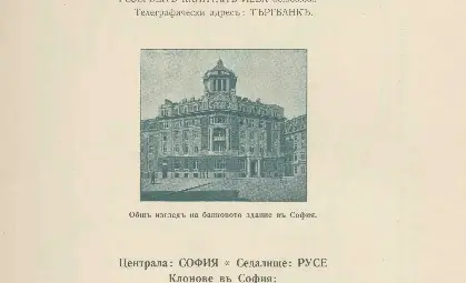 БТБ-АД, основана в Русе 1895, капитали, представителства, адреси и седалище в 1930 г. от ДА-Рс, ф. 200К, оп. 1, а.е. 2, л. 1