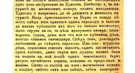 Рекламата в &bdquo;Народни права&ldquo; (8.12.1896) - най-ранната (известна засега), отнасяща се за реализиран в България показ с &bdquo;Чудото на XIX век&ldquo;.