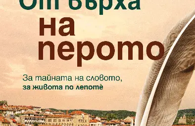 &bdquo;От върха на перото&ldquo; от Ивинела Самуилова оглави седмичната класация на книжарница &bdquo;Хермес&ldquo; в Русе
