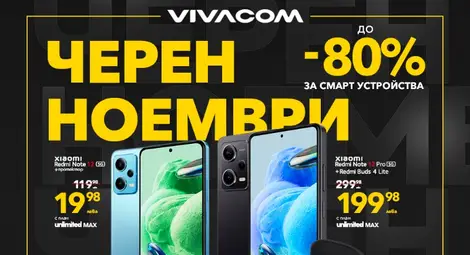 До 80% отстъпки за над 100 устройства по време на черния ноември от Vivacom