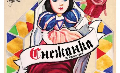 Малките зрители от ДГ &bdquo;Радост&ldquo; аплодираха предпремиерата на &bdquo;Снежанка&ldquo; в Русе