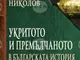 Стоян Николов представя четвъртата част на книгата си „Укритото и премълчаното в българската история"