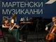 До средата на февруари ще стартира продажбата на билети за 64. МФ „Мартенски музикални дни“