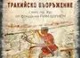 В Пазарджик ще бъде представена изложбата „Тракийско въоръжение I хил. пр. Хр. от фонда на Регионален исторически музей – Шумен“