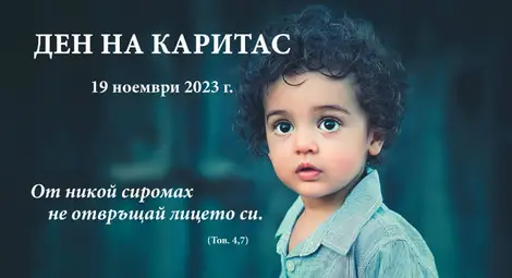 &bdquo;Каритас Русе&ldquo; отбелязва Деня на организацията с благотворителен базар