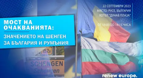 Русе посреща конференция &bdquo;Мост на очакванията: Значението на Шенген за България и Румъния&ldquo;
