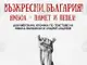 Чрез съчетание на архивни документи и съвременни технологии Ямболският театър създава спектакъл, посветен на Априлското въстание