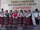 Пети национален пенсионерски фолклорен събор се подготвя в дуловското село Върбино