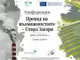 Тракийският университет ще бъде домакин на конференция на тема 