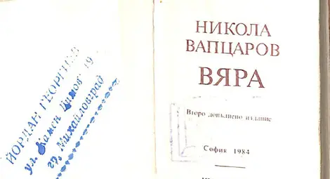 Второто издание на стихотворението &bdquo;Вяра&rdquo; на Никола Вапцаров&rdquo; от 1984 г. е подарено от Йордан Георгиев Йорданов (02.Х.1934 - 08.08.2021), педагог, журналист и краевед от Монтана, на Регионалната библиотека &bdquo;Гео Милев&rdquo; и градския архив.