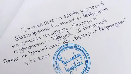Посвещението от г-н Шаукат Богданов върху книгата на професорите от Казанския Федерален Университет Г. М. Давлетшин и Ф. Ш. Хузин "Българската цивилизация на Волга" до директора на училището в Поликрайще.