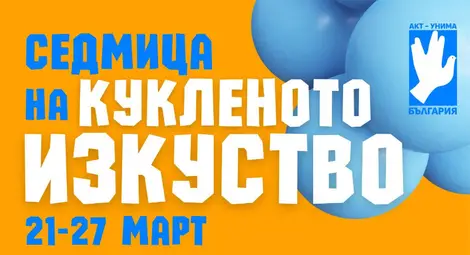 Седмица на кукленото изкуство в Куклен театър – Русе Седмица на кукленото изкуство в Куклен театър – Русе