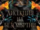 „Дисекция на безсмъртни сърца“ е новата книга на лекарката Александрина Крушарска