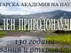 Националният природонаучен музей организира кампанията за набиране на средства за Опръстенителен лагер край Дуранкулак