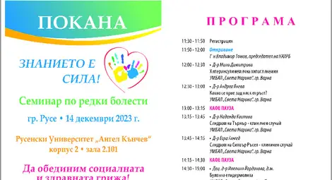 Канят и граждани на семинара по редки болести в Русенския университет Канят и граждани на семинара по редки болести в Русенския университет
