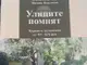 За корените на жителите на Опака разказва новата книга „Улиците помнят“