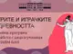 Националният археологически институт с музей при Българска академия на науките организира лекция на тема „Игрите и играчките в древността“