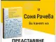 Старозагорската начална учителка Соня Рачева ще представи своята книга 