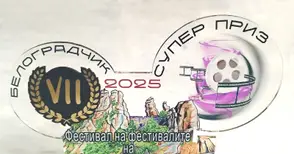 „Русефилм“ спечели Голямата награда на фестивала за алтернативно кино в Белоградчик