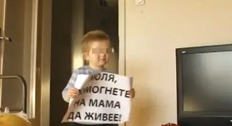 3-годишно момченце зове: Спасете мама!