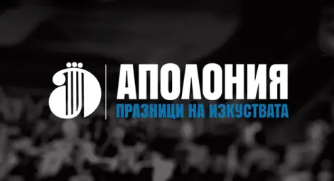 Камен Донев с премиера на Аполония