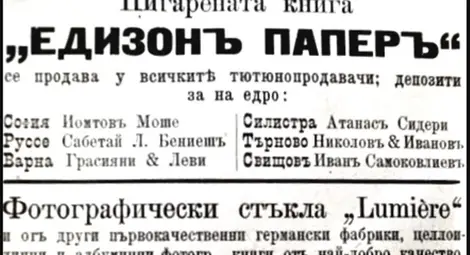Едисон и Люмиер - рамо до рамо и на рекламния пазар.