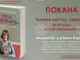 Асена Сербезова представя книга за лекарите и пациентите, които са успели да прогледнат отвъд диагнозата