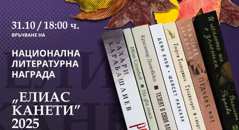 На 31 октомври ще бъде връчена 11-ата Национална литературна награда &bdquo;Елиас Канети&ldquo;