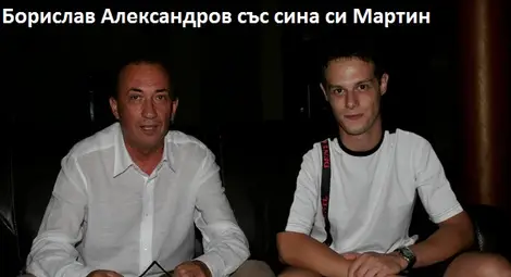 Мартин Александров - един от синовете на известни татковци