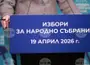 Избирателите могат да подават заявления за гласуване по настоящ адрес до 4 април