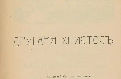 Първата стихосбирка на Панайот Чивиков &bdquo;Другарят Христос&ldquo; (1927 г.)