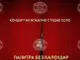 Вокално студио „СОЛО“ към Общинския младежки дом в Шумен ще изнесе безплатен концерт под наслов „Палитра без календар“