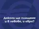 Докога ще плащаме и в левове, и в евро