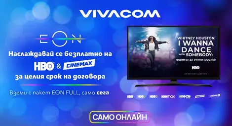 Vivacom предлага безплатно филмовия пакет HBO и Cinemax