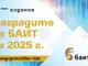 Журито в „Наградите на БАИТ” за 2025 г. определи номинациите в седемте категории на конкурса