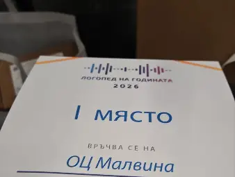 Образователен център &bdquo;Малвина&ldquo; с първа награда от &bdquo;Логопед на годината 2026"