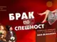 Музикалната комедия "Брак по спешност" на търговищкия Драматичен театър ще гостува в Ямбол на 19 февруари