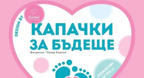 Плевен отново се включва в националната инициатива „Капачки за бъдеще“ Плевен отново се включва в националната инициатива „Капачки за бъдеще“