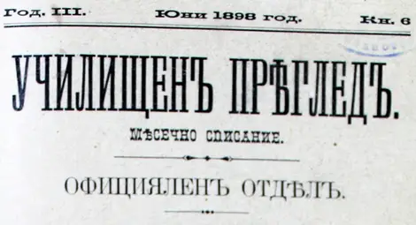 Факсимиле от корицата на списание &bdquo;Училищен преглед&ldquo; със статията за акваристиката от Васил Т. Ковачев.  Снимка: Личен архив