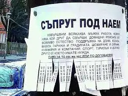 Австрийка закърпва бюджета, като дава мъжа си под наем