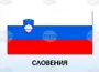 Словенското правителство потвърди информацията, че представители на израелска частна разузнавателна компания са посетили Любляна миналия декември