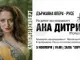 Полското сопрано Ана Дитри ще изнесе камерен концерт в Русе