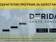 Derida Dance Center започва обучителна програма за хореографи